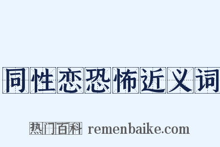 同性恋恐怖近义词是什么意思的图片